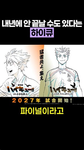 내년에 안 끝날 수도 있다는 하이큐