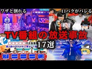 【総集編】TV番組の放送事故17選をゆっくり解説【作業用】