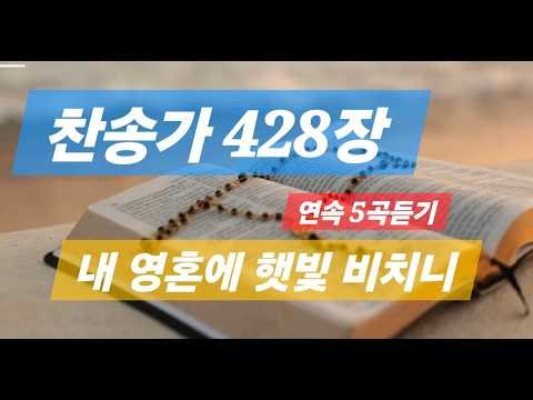 찬송가 428장 . ( 내 영혼에 햇빛 비치니 )