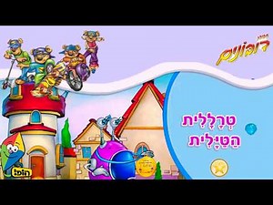 חבורת הדובונים של הופ - טרללית הטיילית