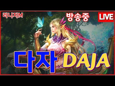 [리니지M] 90.71% 이번주 목표 4.5% 가즈아~ [진로상담 & 대리컨텐츠] 2025.10.19 #리니지M #天堂M #LineageM