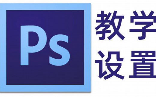 打印机设置和PS使用教程