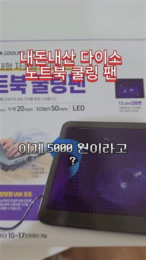 내돈내산 다이소 노트북 쿨링팬 리뷰 #내돈내산 #노트북쿨링팬 #다이소