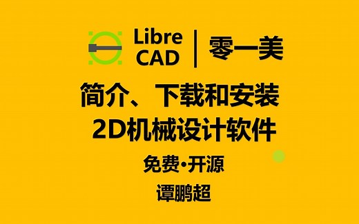 LibreCAD第1集：简介、下载和安装