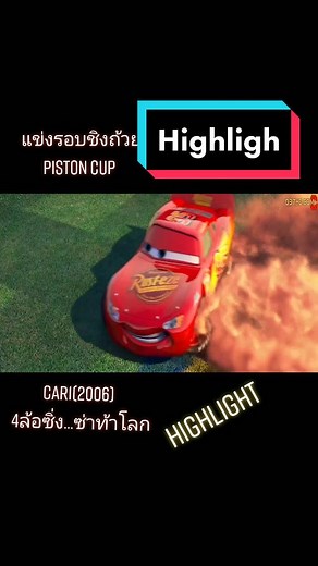 highlight. รอบชิงถ้วย piston cup //Car1(2006)4ล้อซิ่ง...ซ่าท้าโลก #Car1 #cars1 #4ล้อซิ่งซ่าท้าโลก1 #LightningMcQueen