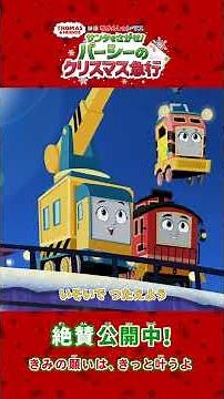 Thomas' first Christmas movie is now in theaters! Song video ♪ "Ho-ho-ho, really, Santa Claus"