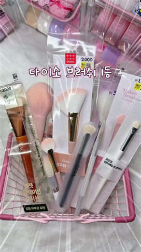 다이소 파우더 & 아이섀도우 브러쉬 추천 1등 제품 모음