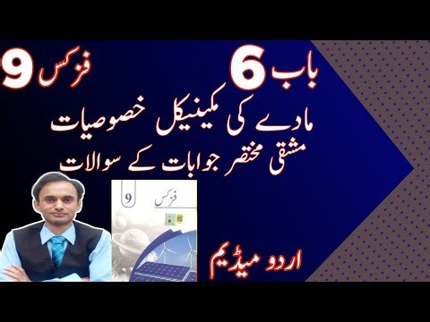 Exercise short questions Chapter 6 - Physics Class 9 - Urdu medium - New book