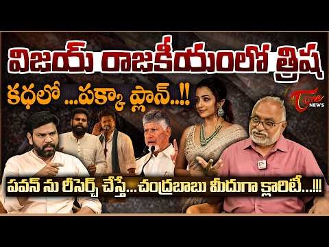 విజయ్ రాజకీయంలో త్రిష | Bharadwaj Analysis Trisha–Vijay Political Buzz | TN Alliance Talks?