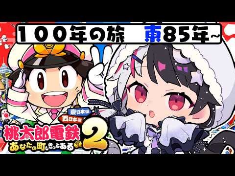 【 桃太郎電鉄２ ～あなたの町も きっとある～ 】東編 １００年の旅！85年～ 【 にじさんじ / 夜見れな 】