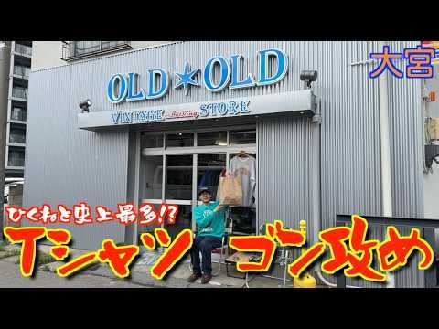 [Vintage Clothing] Hikune and I dug up a record number of 400 T-shirts at OLD✴︎OLD in Omiya!!