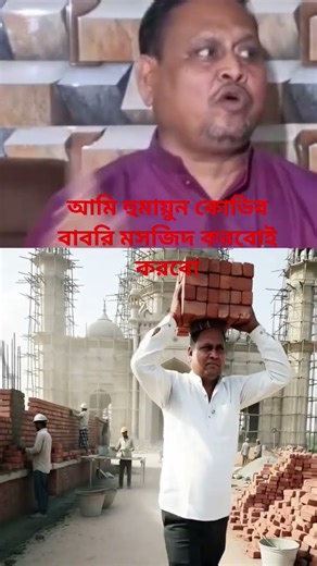 বাবরি মসজিদ হবে 6 ডিসেম্বর হুমায়ুন কোভির #humayunkabir#babrimasjid#beldanga#subhanallah#ai#islamic