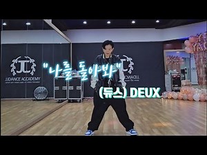 듀스 (DEUX) _ 나를 돌아봐 | 기본베이직 | 힙합몸풀이 | 고강도운동 | 정면&후면 거울모드
