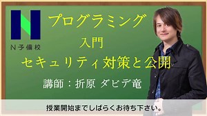 N予備校「プログラミング」公開授業