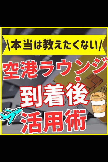 空港ラウンジって、実は到着空港でも使えるって知ってました？ 到着後なら時間を気にせずのんびりできるから、実は仕事にもぴったりなんです！ そこで今回は、 ✅️空港ラウンジ到着後の活用術 を紹介します！ 空港ラウンジには大きく3つのタイプがありますが、クレジットカード提携ラウンジなら到着後でも利用できます。航空会社ラウンジやプライオリティ・パスは、到着後は基本的に使えません。 【空港ラウンジは3種類】 ・航空会社ラウンジ：☓ ・プライオリティ・パス：☓ ・クレジットカードラウンジ：◯ 利用方法は簡単で、搭乗券の半券と対象クレカを見せるだけ。エポスゴールドや三井住友ゴールド（NL）あたりなら、年会費無料で空港ラウンジを使えます。 ただし、保安検査から先の「制限エリア」のラウンジは使えないから要注意。たとえば羽田空港なら、POWER LOUNGE CENTRALは使えますが、POWER LOUNGE SOUTHやPOWER LOUNGE NORTHは使えません。 -------------------------------------- ■自己紹介 ＠hiro.creditcard 長坂ヒロ