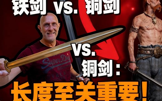 [中配]铁剑 vs. 铜剑：长度至关重要！ - scholagladiatoria