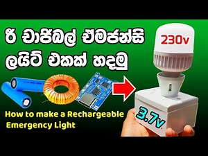 How to Make a Rechargeable Emergency Light at Home ලයිට් කපනවට විසඳුමක් ( NEW Project 3.7v to 220v )