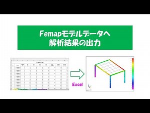 Femapモデルデータへ解析結果の出力 Excel VBA