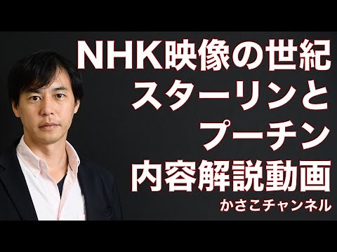 NHK映像の世紀「スターリンとプーチン」バタフライエフェクトの内容が簡単にわかる解説動画！