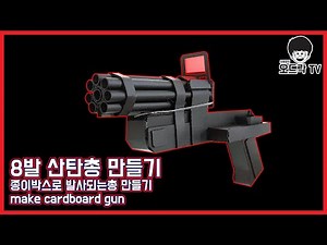 8발발사! 종이박스총 만들기 (산탄총 만들기)