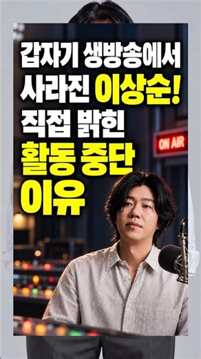 갑자기 생방송에서 사라진 이상순! 직접 밝힌 활동 중단 이유