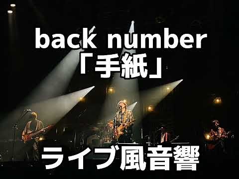 【ライブ音響】back number 手紙 ライブ風音響 ※イヤホン必須