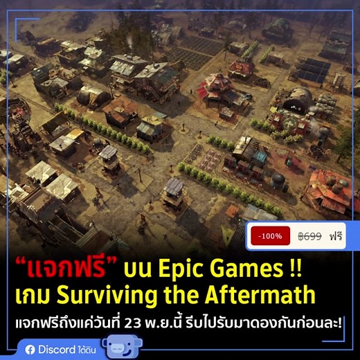 เกม Surviving the Aftermath แจกฟรีบน Epic Games!! - เอาชีวิตรอดและสร้างความรุ่งเรืองในโลก หลังหายนะ ทรัพยากรหายาก แต่โอกาสมา ถึงแล้ว สร้างอาณานิคมที่ปลอดภัยต่อภัยพิบัติ ปกป้องชาวอาณานิคมของคุณ และคืนอารยธรรมสู่โลกที่สิ้นหวัง! #discordใต้ดิน #SurvivingtheAftermath #EpicGames #EpicGame #เกมแจกฟรี