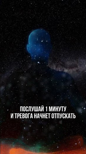 Слушай этот звук 1 минуту и тревога 100% отпустит