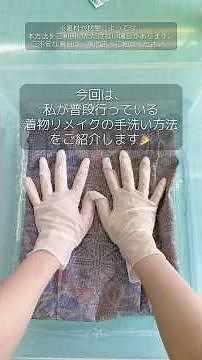 着物リメイク服の手洗い方法｜自宅でできるお手入れ