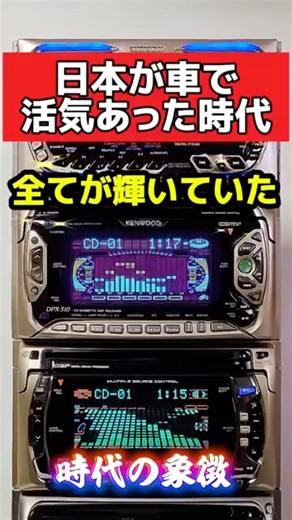 日本が車で輝いていた時代‼️ #アルパイン #ケンウッド #パイオニア #車好き #旧車 #平成 #カー用品 #カーオーディオ #オーディオ #スポーツカー #カーステレオ #ae86 #シルビア