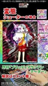 【変態シューターの日常】東方天空璋⑬ 尽符「ブラッディマウンテンマーダー」 #Touhou #STG #神業