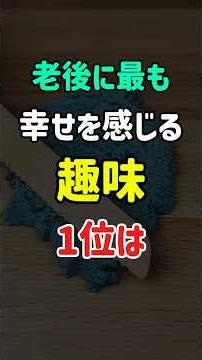 ㊗️10万再生🎉老後に最も幸せを感じる趣味1位は #老後 #シニア #雑学 #知恵 #趣味 #60代 #70代 #80代
