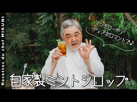 Homemade mint syrup - Simple recipes from chef MIKUNI