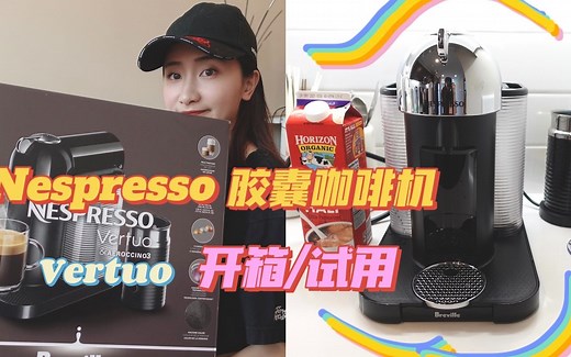 Nespresso 胶囊咖啡机开箱+试用！Vertuo by Breville Review｜我又买咖啡机啦！超实惠&幸福感up up up+