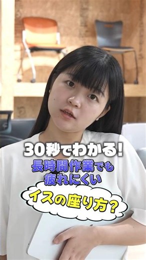 [30 Seconds] How to Sit Correctly [GR-002 / Officecom Nagoya Showroom]