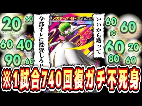 [URGENT] Energy and recovery are all Sana's. A truly immortal, infinitely reviving Mega Gardevoir...