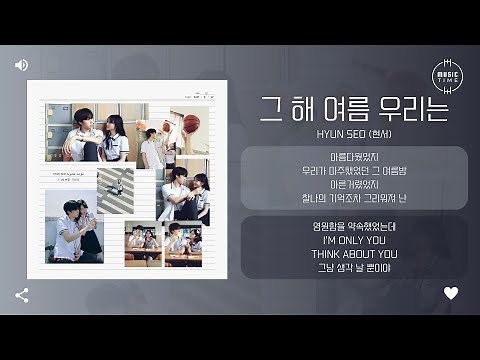 HYUN SEO (현서) - 그 해 여름 우리는 (In the summer) [가사]
