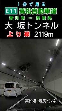 【1分で見る】E11 高松自動車道・大坂トンネル 上り #Shorts