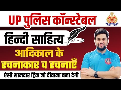UP Police 2024 | Hindi Lekhak Aur Unki Rachnaye Trick | Aadikal ke Pramukh Kavi Avn Unki Rachnaen