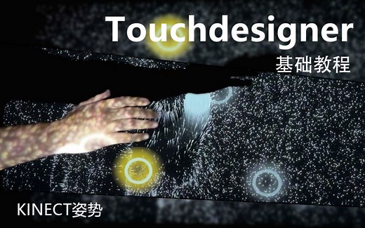 Touchdesigner教程-Kinect姿势识别，位置识别整体交互工程案例--登神阶梯