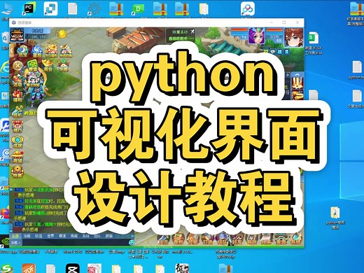 python可视化界面设计教程(pyqt5)