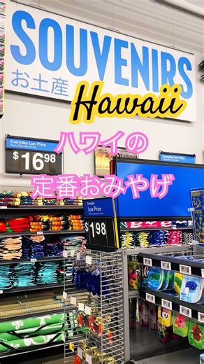 Classic Hawaiian souvenirs