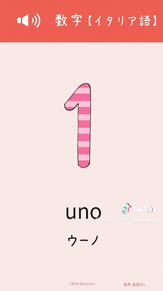 イタリア語数字の学習：イラストで楽しく勉強しよう！