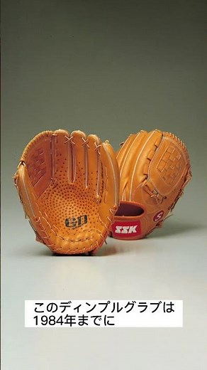 【SSK野球公式】”SSKを知ろう！～グラブ 歴史編②～”