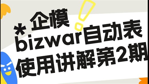bizwar自动表操作演示（人机场景示范）第二期