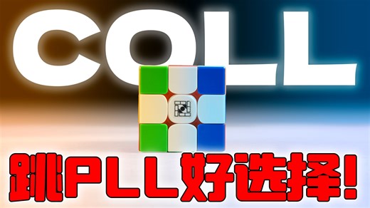 一部影片学会40条COLL公式
