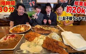 8月2主頻生肉【大食い】史上最強 総重量約20kg「巨人の国のお子様ランチ」に挑戦したら奇跡の完食達成！？Fischer's鱼团24年フィッシャーズ