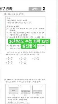 26학년도 수능 화학 15번 실전풀이