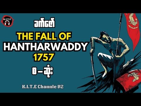 The Fall Of HanTharWaddy 1757 စ-ဆုံး | ခက်ဇော်