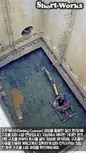 오픈케이슨 공법 콘크리트 구조물 침하 시공 #worker #process #caisson #civil #construction